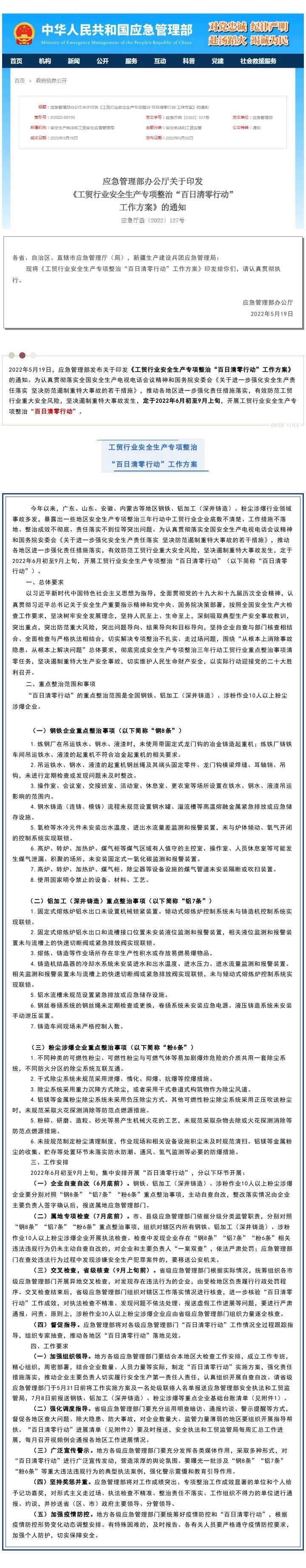 【政策法规】应急管理部最新发布：工贸行业安全生产专项整治“百日清零行动”工作方案(图1)