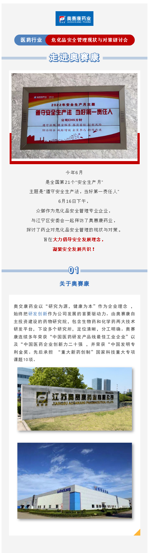 走进奥赛康——医药行业危化品安全管理现状与对策研讨会(图1)