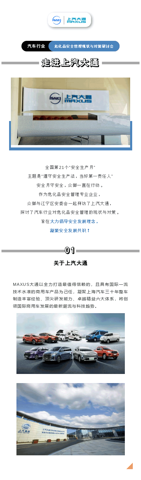 走进上汽大通——汽车行业危化品安全管理现状与对策研讨会(图1)