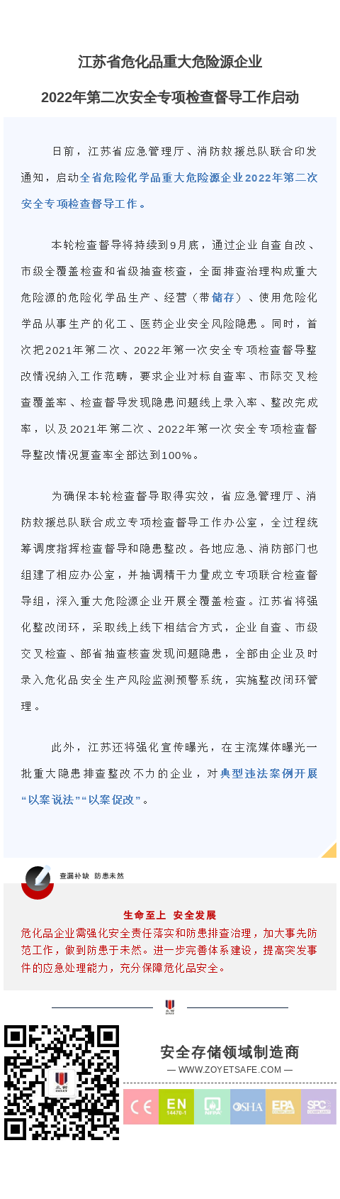 江苏省危化品重大危险源企业2022年第二次安全专项检查督导工作启动(图1)