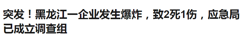 【解决方案】又是气瓶？黑龙江一企业发生爆炸，致2死1伤！(图1)