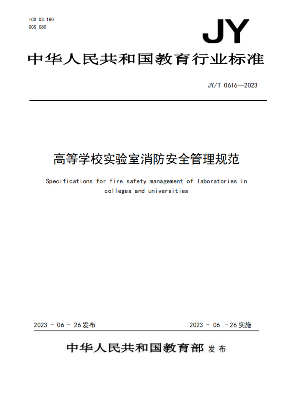 教育部关于发布教育行业标准《高等学校实验室消防安全管理规范》的通知 教发函〔2023〕68号(图2)